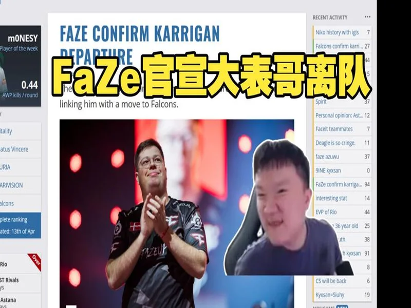 官宣：FaZe确认karrigan离队